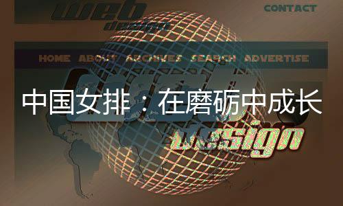中国女排:在磨砺中成长